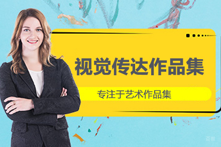 合肥视觉传达作品集培训