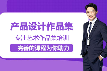 合肥产品设计作品集培训