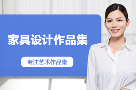 合肥家具设计作品集培训