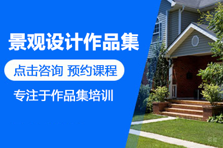 合肥景观设计作品集培训