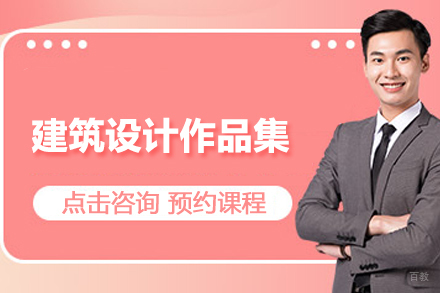 合肥建筑设计作品集培训