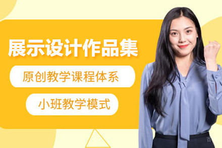 合肥展示设计作品集培训