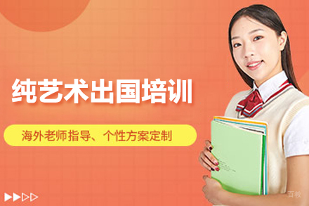合肥纯艺术留学培训