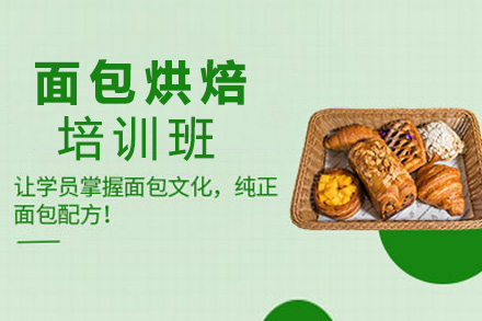 昆明面烘焙培訓(xùn)班