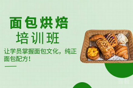 昆明面包烘焙培训班