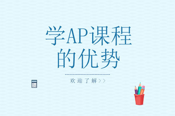 成都学AP课程的优势
