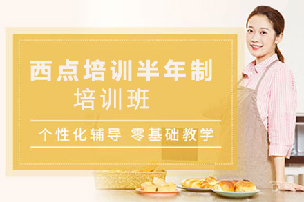 昆明西点培训半年制培训班