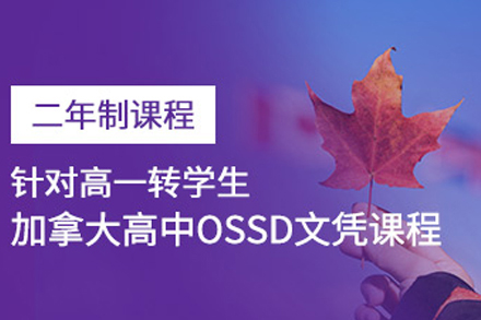 北京英语/出国语言2年制OSSD课程