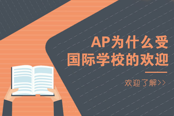 重庆AP为什么受国际学校的欢迎