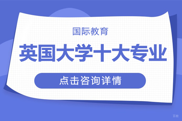 英国大学十大专业