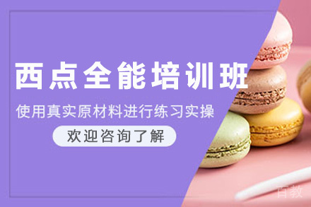 昆明西点全能培训50天培训班