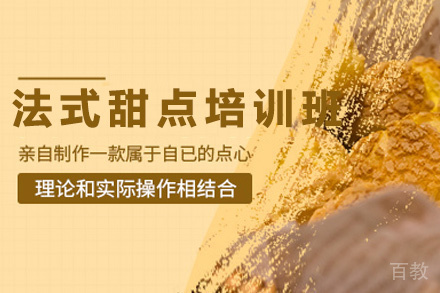 昆明法式甜点培训班