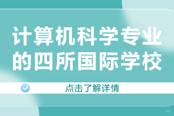 计算机科学专业的四所国际学校