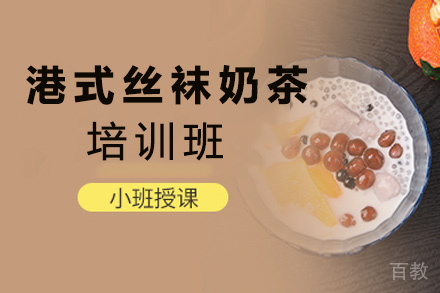 昆明港式丝袜奶茶培训班