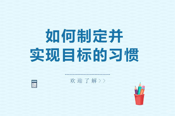 如何培养制定并实现学习目标的习惯