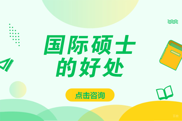 上海硕士-国际硕士的好处