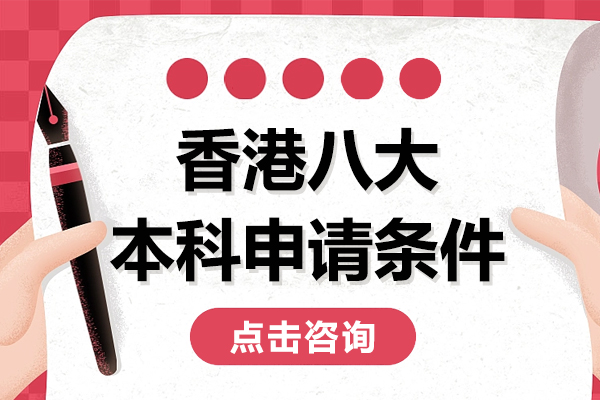 香港八大名校本科申请条件全解析：从港大到教大的核心要求清单