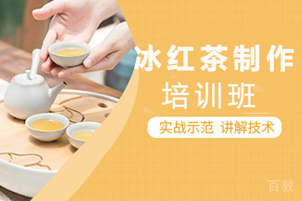 昆明冰红茶制作培训班