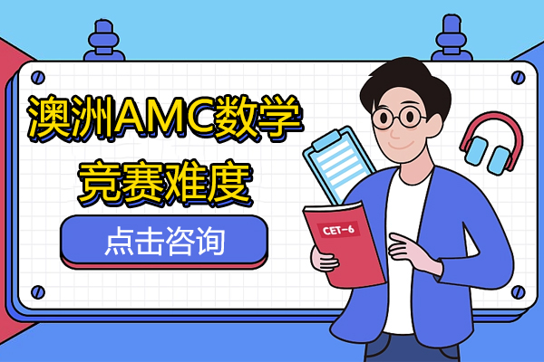 澳洲AMC数学竞赛难度分级与常考题型深度解析