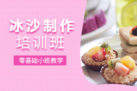 昆明冰沙制作培训班
