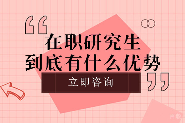 长沙在职研究生到底有什么优势
