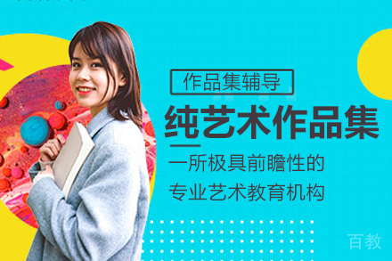 纯艺术作品集课程