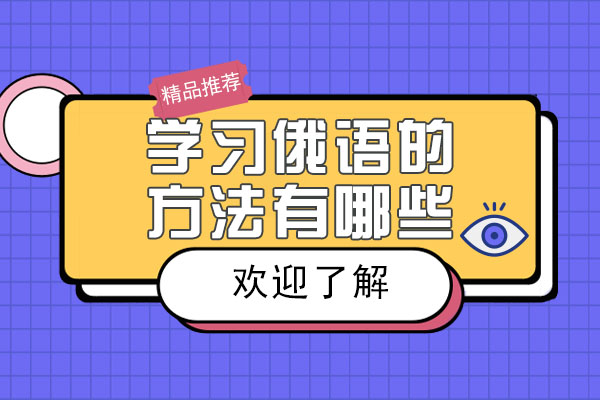 南宁俄语-南宁学习俄语的方法有哪些
