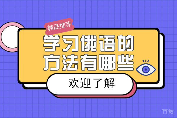 南宁学习俄语的方法有哪些