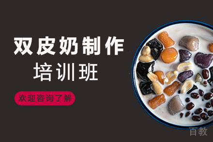 昆明双皮奶制作培训班