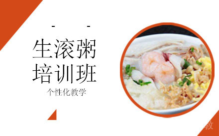 长沙生滚粥培训班