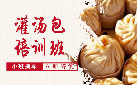 长沙灌汤包培训班
