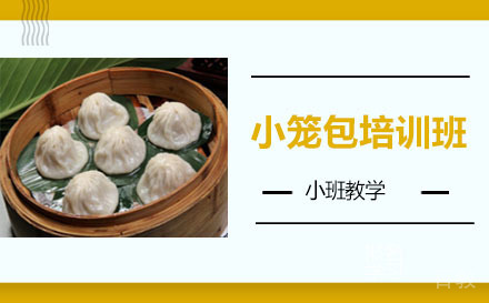 长沙小笼包培训班