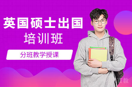 英国硕士留学培训班