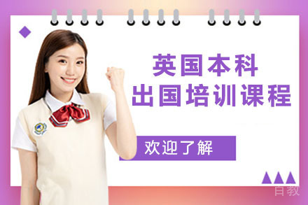 英国本科留学培训课程