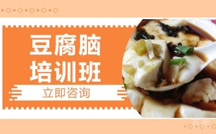 长沙豆腐脑培训班