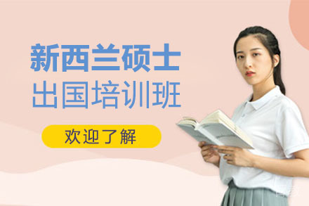 新西兰硕士留学培训班