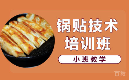 长沙锅贴技术培训班