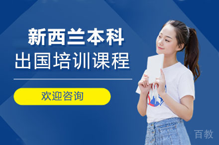 新西兰本科留学培训课程