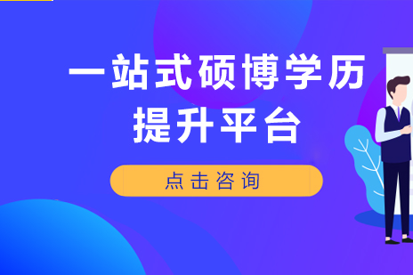 硕博学历提升