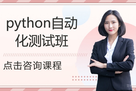 上海python自动化测试班