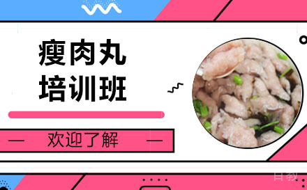 长沙瘦肉丸培训班