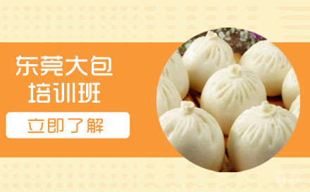 长沙东莞大包培训班