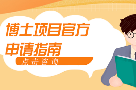 博士项目官方申请指南