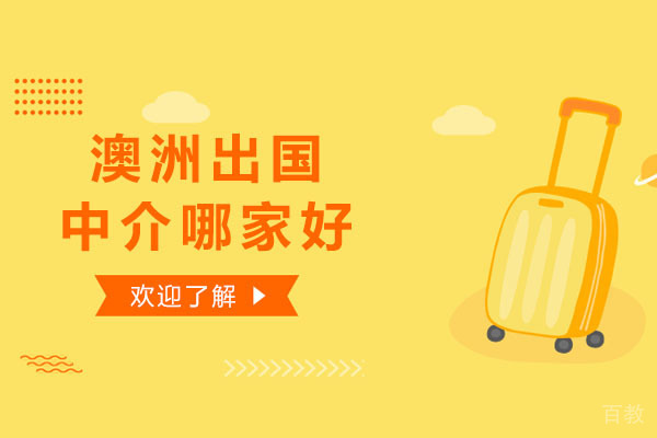 澳洲留学中介哪家好