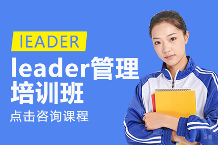 上海leader管理培训班