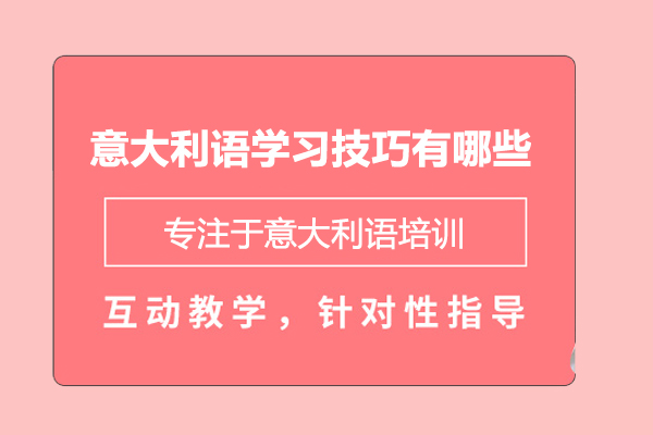 意大利語學(xué)習(xí)技巧有哪些