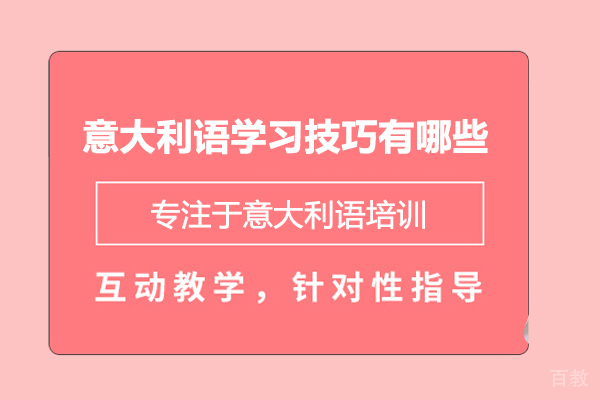 意大利语学习技巧有哪些