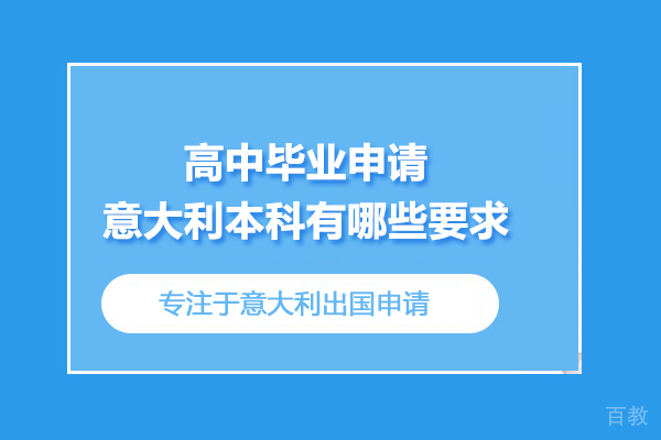 高中毕业留学意大利本科有哪些要求