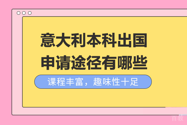 意大利本科留学申请途径有哪些