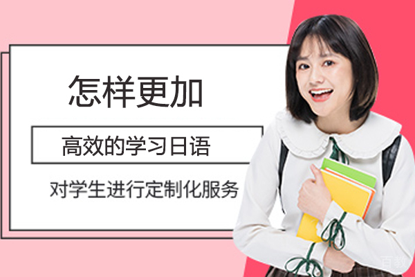 怎样更加高效的学习日语